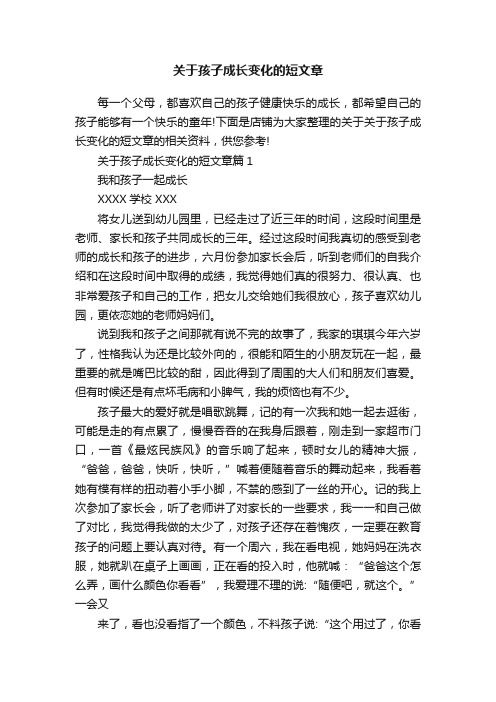 关于孩子成长变化的短文章