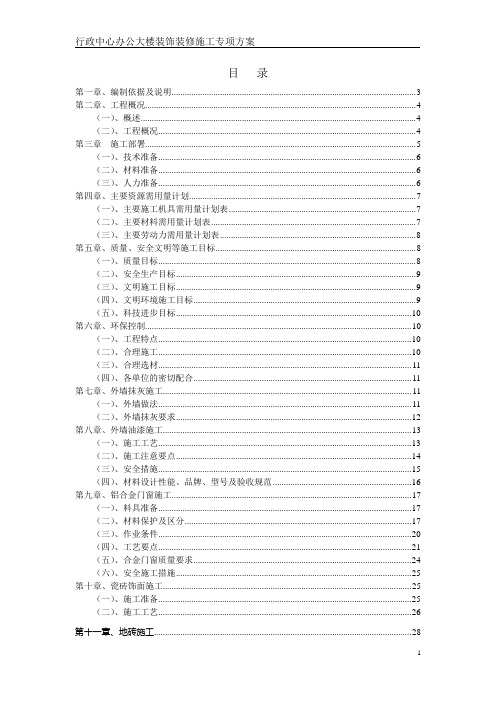 行政中心办公大楼装饰装修施工专项方案