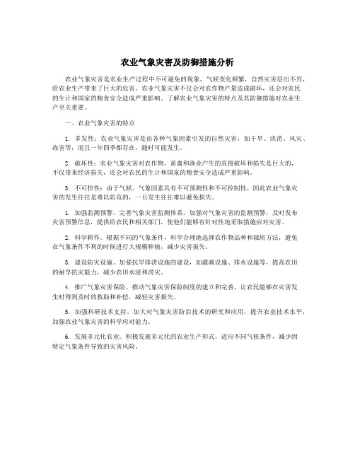 农业气象灾害及防御措施分析