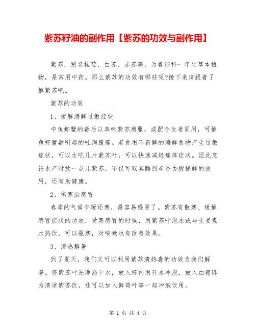 紫苏籽油的副作用【紫苏的功效与副作用】