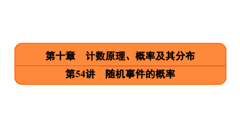 2021高考数学一轮提高复习《第54讲 随机事件的概率》