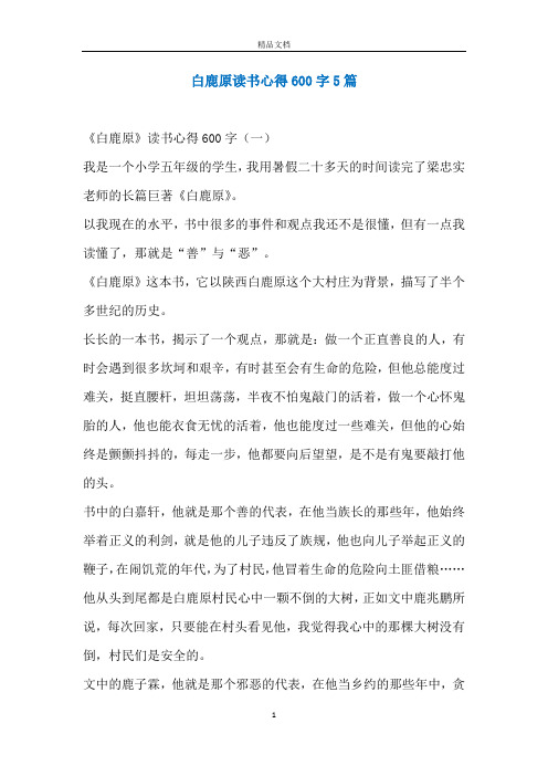 白鹿原读书心得600字5篇