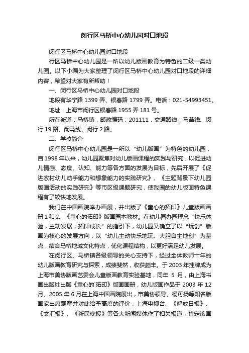 闵行区马桥中心幼儿园对口地段