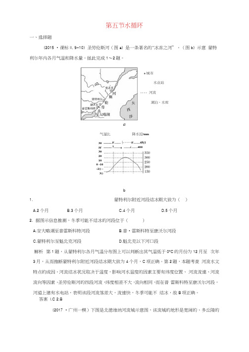 2019版高考地理一轮总复习第三单元第五节水循环同步检测鲁教版