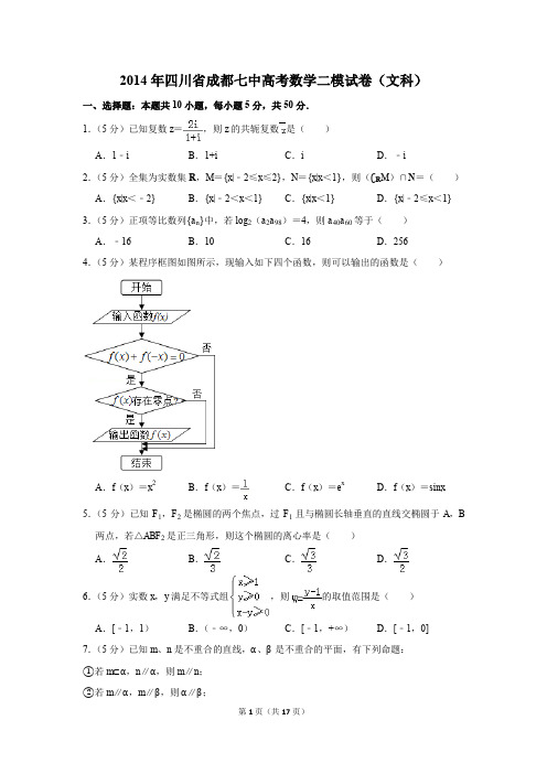 2014年四川省成都七中高考数学二模试卷(文科)(解析版)