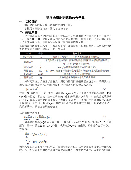 粘度法测定高聚物的分子量