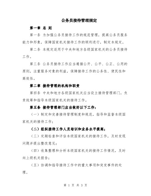 公务员接待管理规定