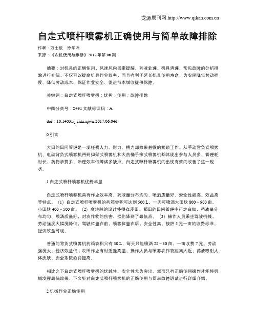 自走式喷杆喷雾机正确使用与简单故障排除