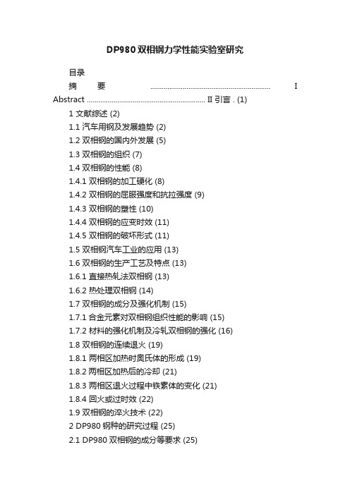 DP980双相钢力学性能实验室研究