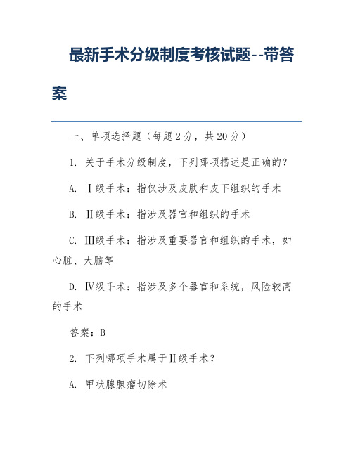 最新手术分级制度考核试题--带答案