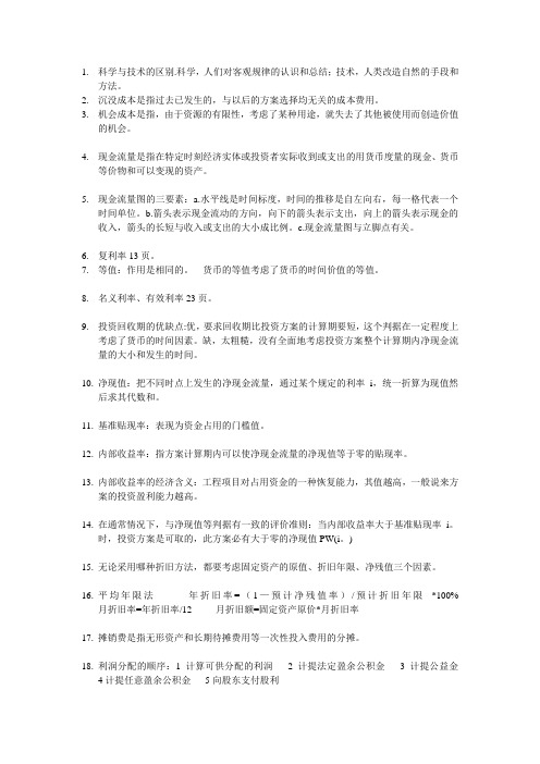 工程经济学期末摘要