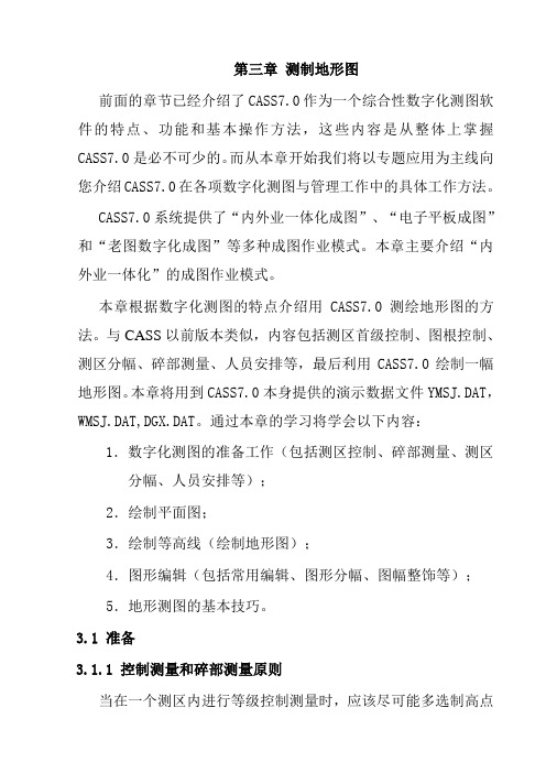 cass绘制地形图内业操作