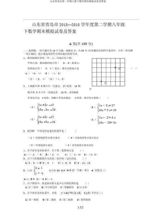 山东青岛市第二学期八级下数学期末模拟试卷及答案