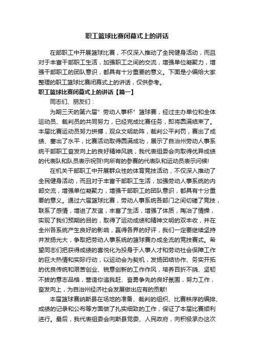 职工篮球比赛闭幕式上的讲话