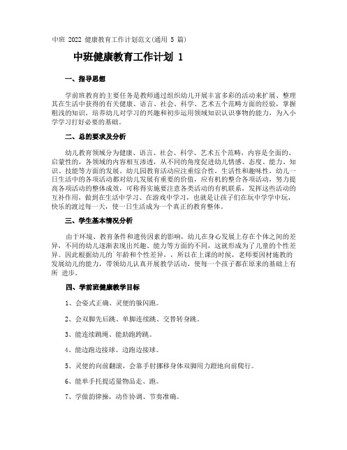 中班健康教育工作计划