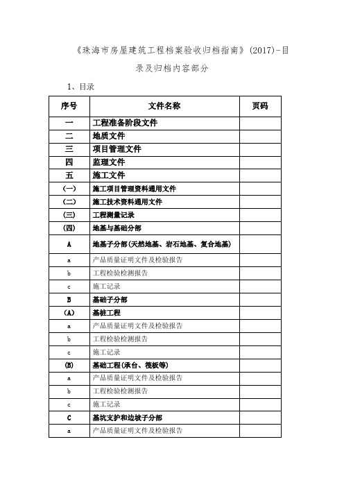 《珠海市房屋建筑工程档案验收归档指南》(2017)-目录及归档内容部分