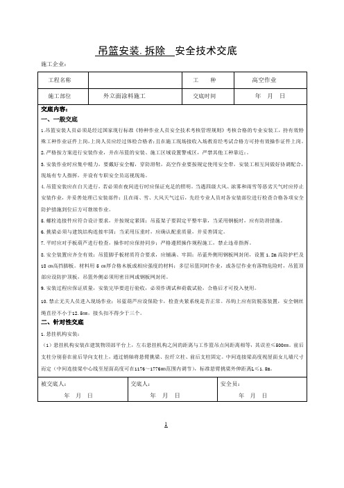 电动吊篮安拆技术交底