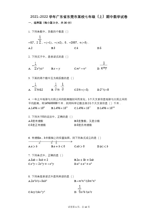 2021-2022学年-有答案-广东省东莞市某校七年级(上)期中数学试卷