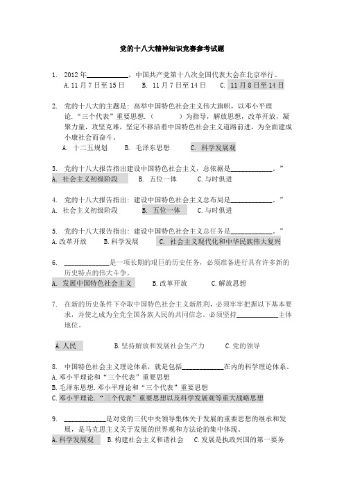 十八大知识竞赛试题