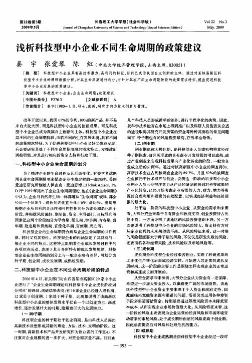 浅析科技型中小企业不同生命周期的政策建议