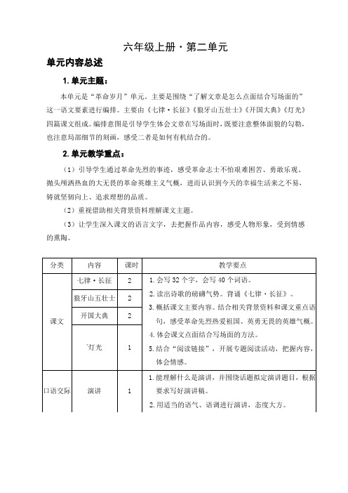 部编六语上第二单元基于标准的教学设计