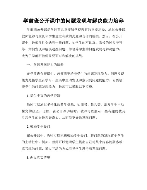 学前班公开课中的问题发现与解决能力培养