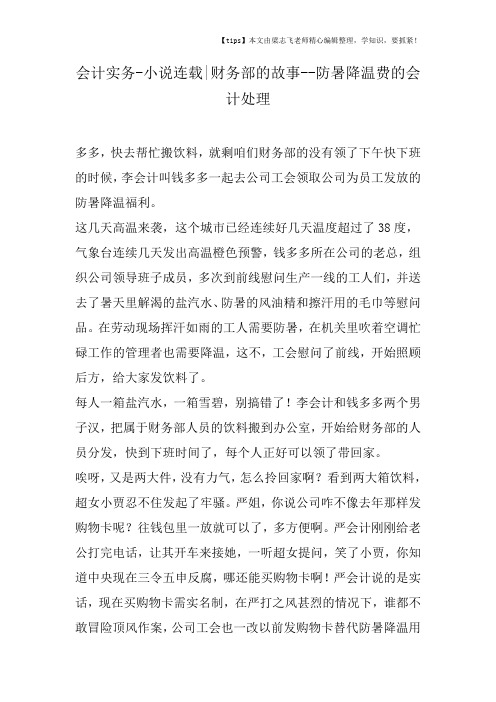 会计干货之小说连载财务部的故事防暑降温费的会计处理