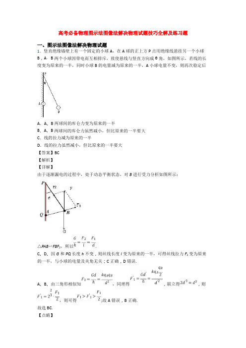 高考必备物理图示法图像法解决物理试题技巧全解及练习题