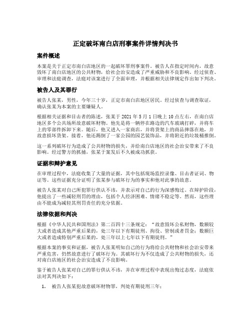 正定破坏南白店刑事案件详情判决书