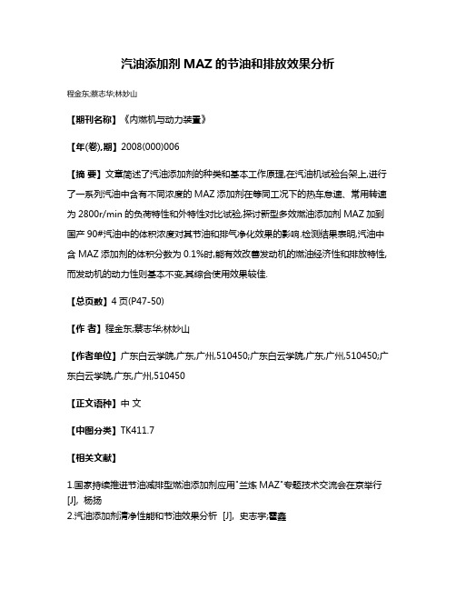 汽油添加剂MAZ的节油和排放效果分析