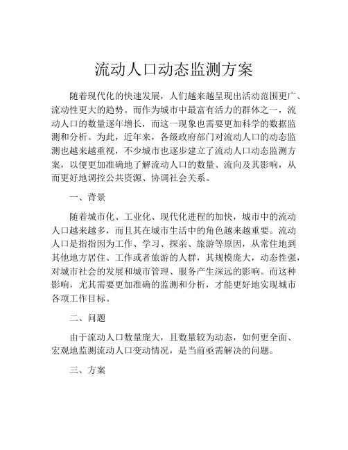 流动人口动态监测方案