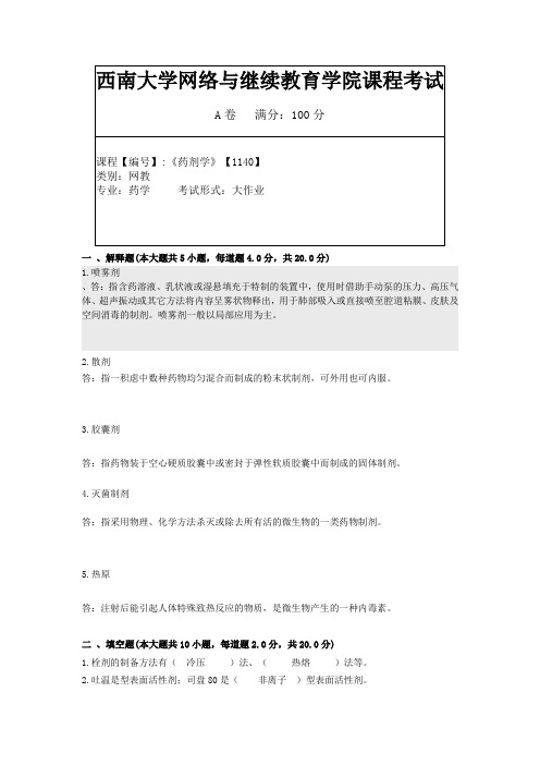 西南大学19年9月[1140]《药剂学》大作业答案