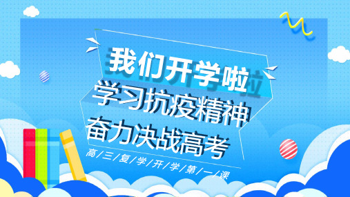 励志学习抗疫精神奋力决战高考高三复学开学第一课PPT