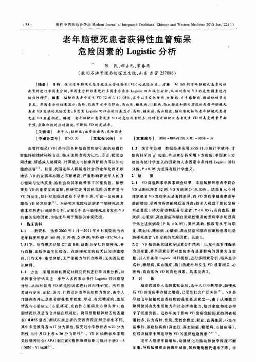 老年脑梗死患者获得性血管痴呆危险因素的Logistic分析