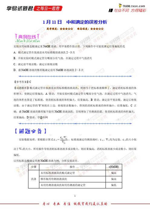 中和滴定的误差分析-学易试题君之每日一题君2018学年高二化学人教版(上学期期末复习)