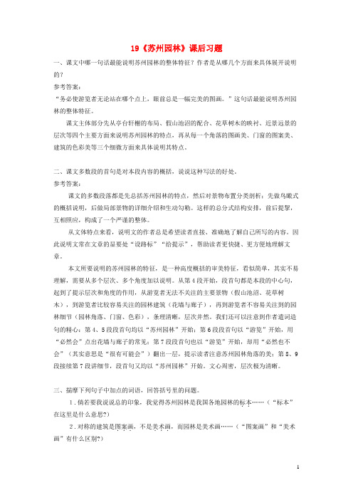 昆都仑区第四中学八年级语文上册 第五单元 19 园林课后习题 新人教版