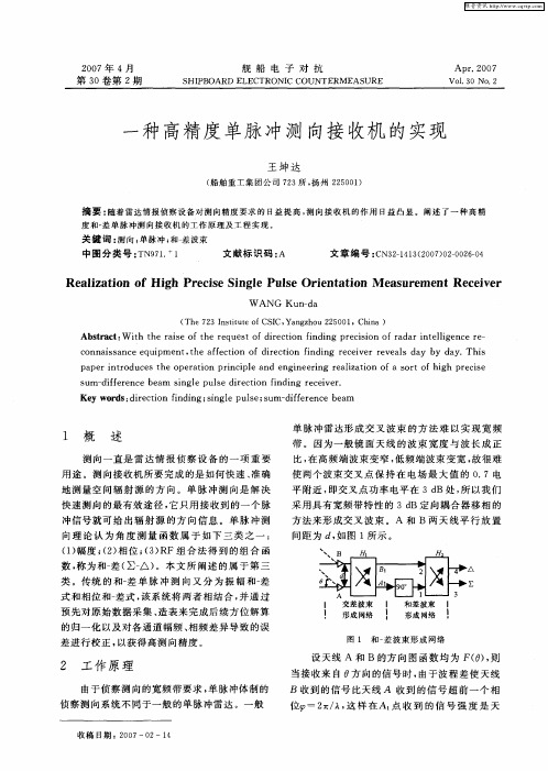 一种高精度单脉冲测向接收机的实现