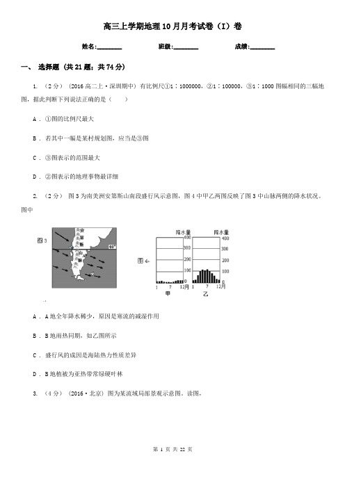 高三上学期地理10月月考试卷(I)卷