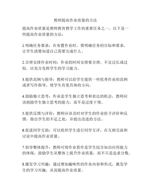 教师提高作业质量的方法