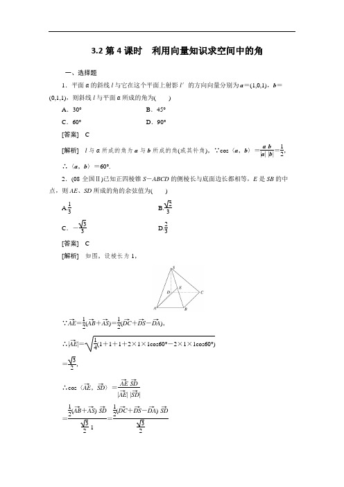 2012-2013高二数学选修2-1第三章同步检测3-2-4