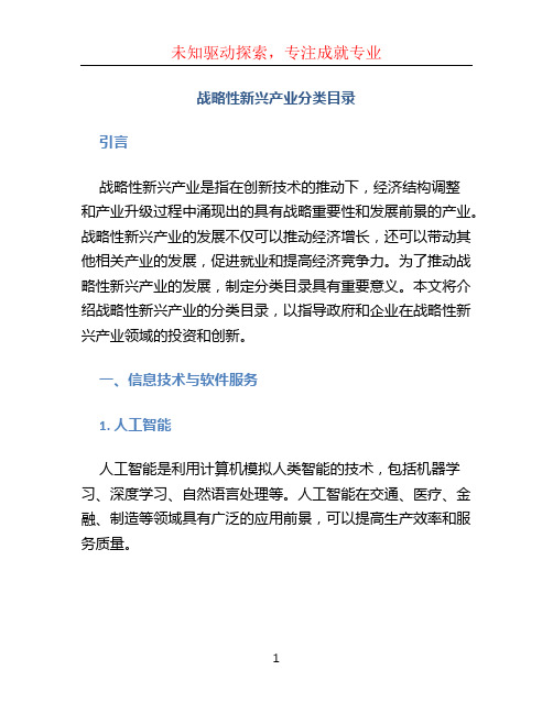 战略性新兴产业分类目录