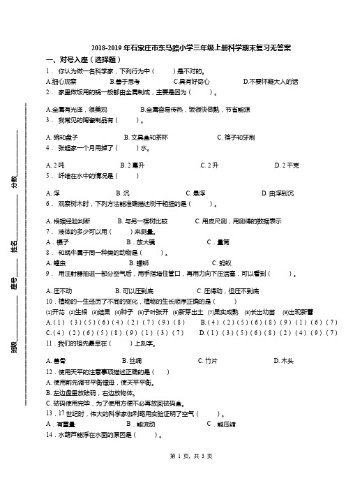 2018-2019年石家庄市东马路小学三年级上册科学期末复习无答案