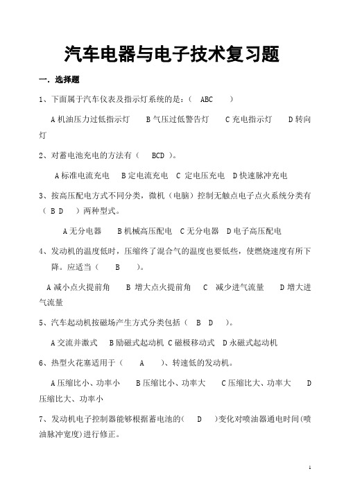 汽车电器与电子技术复习考试题及答案