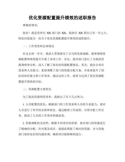 优化资源配置提升绩效的述职报告