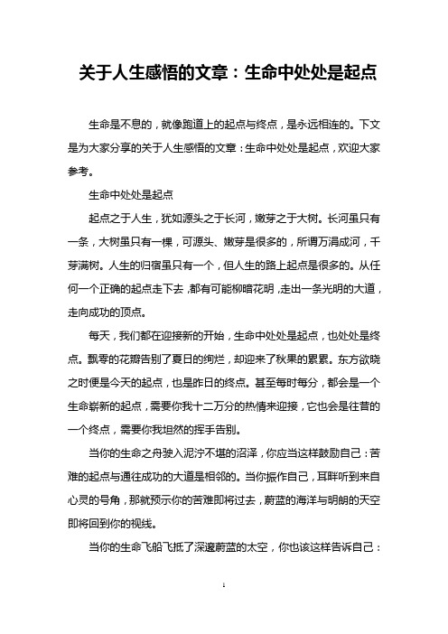 关于人生感悟的文章：生命中处处是起点