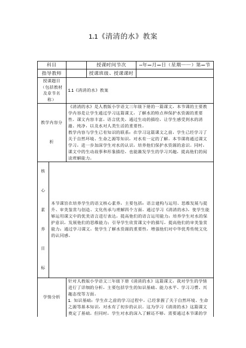 1.1《清清的水》教案