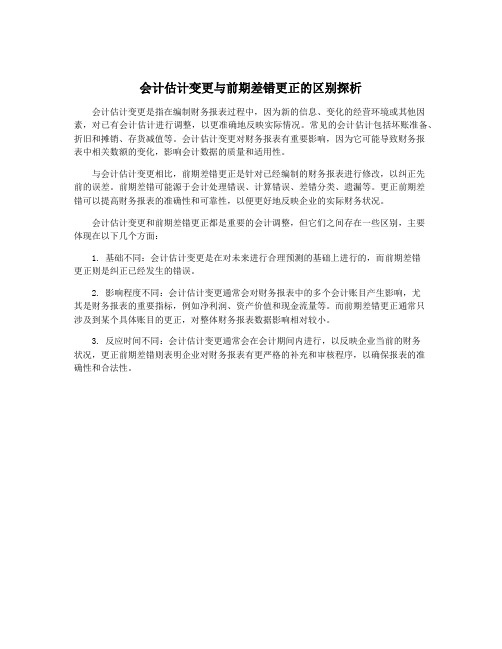 会计估计变更与前期差错更正的区别探析