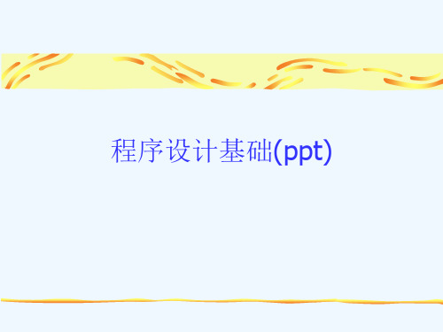 程序设计基础(ppt)