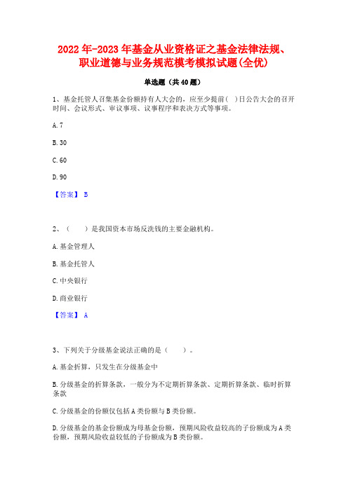 2022年-2023年基金从业资格证之基金法律法规职业道德与业务规范模考模拟试题(全优)