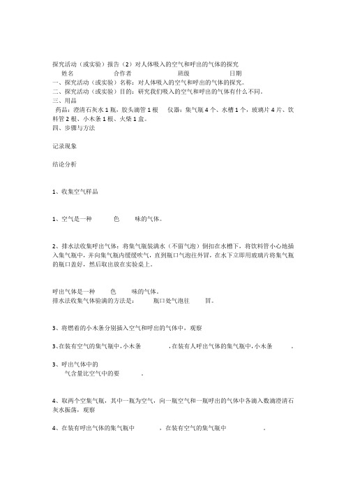 探究活动(或实验)报告对人体吸入的空气和呼出气体的探究活动